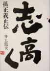 【中古】 志高く　孫正義正伝／井上篤夫(著者)