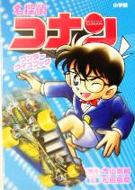 【中古】 名探偵コナン ワンダークイズブック 小学館ワンダーランドブックス／青山剛昌(著者),松田辰彦(その他)