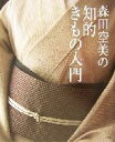 【中古】 森田空美の知的きもの入門/森田空美(著者)