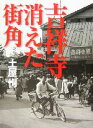 【中古】 吉祥寺 消えた街角/土屋恂(著者)