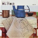 【中古】 カンタン カワイイ刺し子雑貨 シンプル仕立て＆刺し子でチョコッと手作り！／雄鶏社(編者)