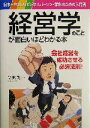 【中古】 経営学のことが面白いほどわかる本 日本一やさしいビジネスパーソン・学生のための入門書／笠原英一(著者)