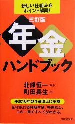 【中古】 年金ハンドブック 新しい仕組みをポイント解説！／町田長生(著者),北条恒一