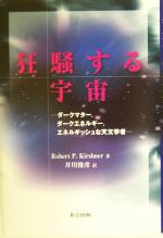 【中古】 狂騒する宇宙 ダークマター、ダークエネルギー、エネルギッシュな天文学者/ロバート・P.キルシュナー(著者),井川俊彦(訳者)
