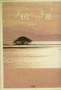 【中古】 天国への手紙／劇映画『千の風になって～天国への手紙』製作委員会(編者)