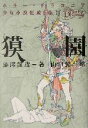 【中古】 獏園 ホラー・ドラコニア少女小説集成5/澁澤龍彦(著者)