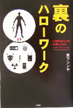 【中古】 裏のハローワーク ／草下シンヤ(著者) 【中古】afb