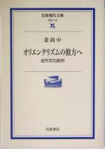 【中古】 オリエンタリズムの彼方へ 近代文化批判 岩波現代文庫　学術119／姜尚中(著者)