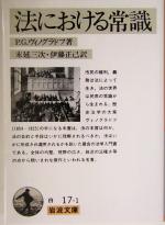 【中古】 法における常識 岩波文庫/P・G.ヴィノグラドフ(著者),末延三次(訳者),伊藤正己(訳者)
