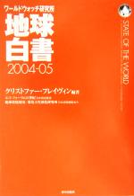 【中古】 地球白書(2004‐05) ワール