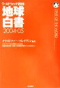 【中古】 地球白書(2004‐05) ワールドウォッチ研究所／クリストファーフレイヴィン(著者),エコフォーラム21世紀