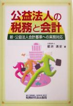 【中古】 公益法人の税務と会計 新・公益法人会計基準への実務対応 ／都井清史(著者) 【中古】afb