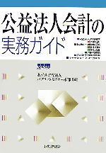 【中古】 公益法人会計の実務ガイド ／あずさ監査法人パブリックセクター本部(編者) 【中古】afb