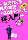 【中古】 一番売れてる株の雑誌ザイが作った「株」入門 ／ダイヤモンド・ザイ編集部(編者) 【中古】afb