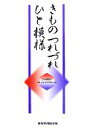 【中古】 きものつれづれ ひと模様/伐栗恵子(著者)