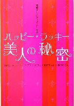 【中古】 ハッピーラッキー美人の秘密 「綺麗オーラ」がぜったい！光る／ユウコ(著者),石原結實