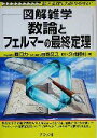  数論とフェルマーの最終定理 図解雑学／久我勝利(著者),関口力,百瀬文之