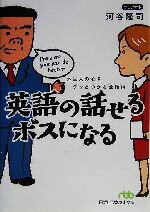 【中古】 英語の話せるボスになる 外国人の心をグッとつかむ会話術 日経ビジネス人文庫／河谷隆司(著者)