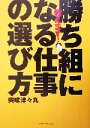 【中古】 教えます!勝ち組になる仕事の選び方/興味津々丸(著者)