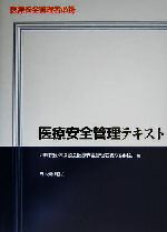 【中古】 医療安全管理者必携　医療安全管理テキスト／四病院団体協議会医療安全管理者養成委員会(編者)