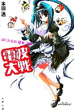 【中古】 電波大戦 ぼくたちの“護身”入門／本田透(著者),みさくらなんこつ