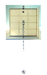 【中古】 茶室とインテリア 暮らしの空間デザイン／内田繁(著者)