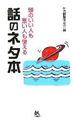 【中古】 頭のいい人も悪い人も使える話のネタ本 ゴマブックス／生活情報研究会(編者)