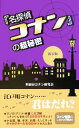 【中古】 『名探偵コナン』の超秘密／世田谷コナン研究会(著者)