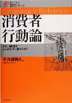 【中古】 消費者行動論 なぜ 消費者はAではなくBを選ぶのか？ ビジネス基礎シリーズ／平久保仲人(著者)