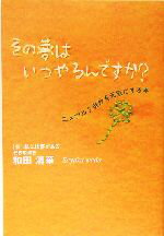 【中古】 その夢はいつやるんです