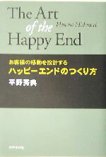 【中古】 ハッピーエンドのつくり方 お客様の感動を設計する ／平野秀典(著者) 【中古】afb