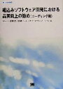 【中古】 組込みソフトウェア開発