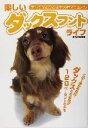 【中古】 楽しいダックスフントライフ すべてがわかる完全犬種マニュアル/愛犬の友編集部(編者)