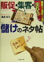 【中古】 売れる!販促・集客・儲けのネタ帖/原崎祐三(著者)