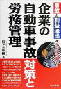 【中古】 企業の自動車事故対策と労務管理/松下三千男(著者)