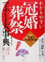 【中古】 わかりやすい冠婚葬祭マナー大事典/岩下宣子