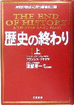 【中古】 歴史の終わり 新装版(上) 歴史の「終点」に立つ最後の人間/フランシス・フクヤマ(訳者),渡部昇一(訳者)