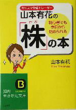 【中古】 初心者でも今日から始められる 株 の本 カリスマ主婦トレーダー山本有花の 知的生きかた文庫／山本有花 著者 