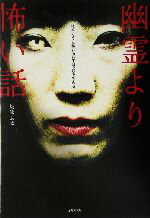 【中古】 幽霊より怖い話 ほんとうに怖いのは人間たちである 竹書房文庫/坂牧良太(著者)