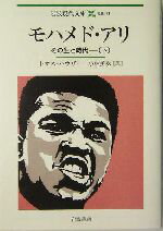 【中古】 モハメド・アリ(下) その生と時代 岩波現代文庫 社会113/トマス・ハウザー(著者),小林勇次(訳者)