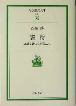 【中古】 虐待 沈黙を破った母親たち 岩波現代文庫　社会114／保坂渉(著者)