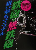 【中古】 鉄砲・無鉄砲狙い撃ちマニュアル 「休養明け」のすべてがわかる!/水上学(著者)