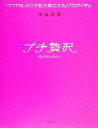 【中古】 プチ贅沢 ココロとカラダを元気にする77のアイテム／横森理香(著者)