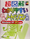 【中古】 超図解 わかりやすい最新ノートパソコン入門 超図解シリーズ/エクスメディア(著者)