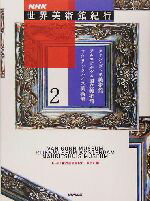 【中古】 NHK世界美術館紀行(2) ファン・ゴッホ美術館、アムステルダム国立美術館、マウリッツハイス美術館/NHK「世界美術館紀行」取材班(編者)