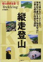 【中古】 縦走登山 ヤマケイ テクニカルブック 登山技術全書2／山田哲哉(著者)