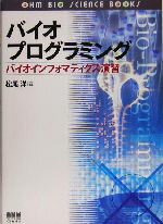 【中古】 バイオプログラミング バイオインフォマティクス演習/松尾洋(著者)