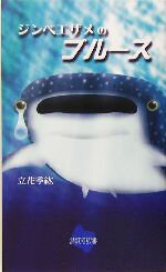 【中古】 ジンベエザメのブルース 詩歌句双書／立花季紘(著者)