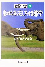 【中古】 大雑学(9) 動物おもしろ性態学／日本雑学研究会(著者)