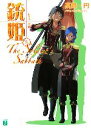 【中古】 銃姫(5) The Soldier’s Sabbath MF文庫J/高殿円(著者)